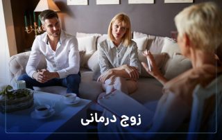 زوج درمانی | کلینیک روانشناسی پیروزی